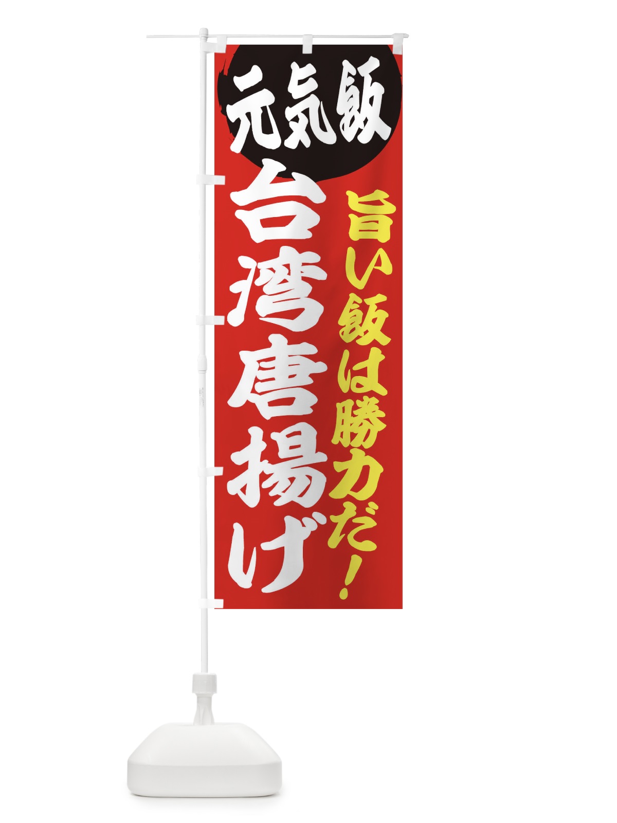 のぼり 台湾唐揚げ のぼり旗 E5FF(デザイン【A】)