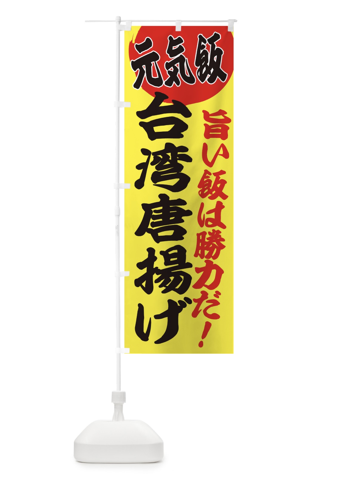 のぼり 台湾唐揚げ のぼり旗 E5FF(デザイン【B】)