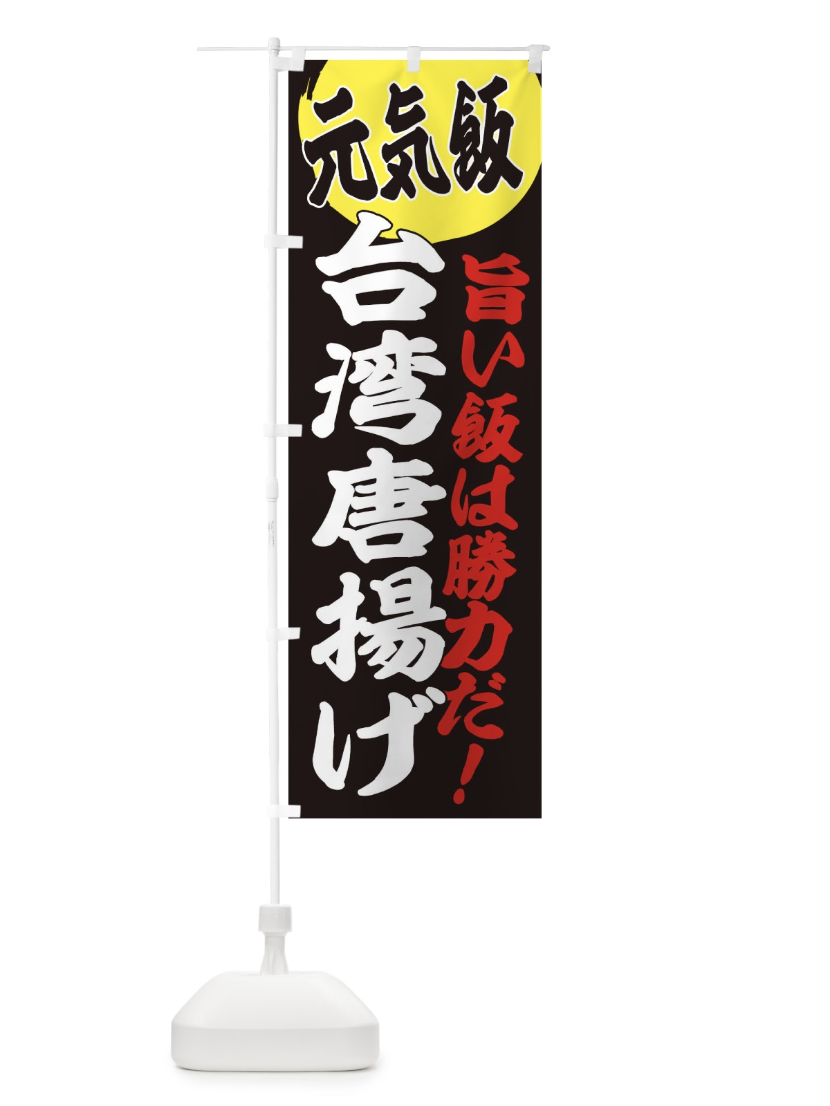 のぼり 台湾唐揚げ のぼり旗 E5FF(デザイン【C】)