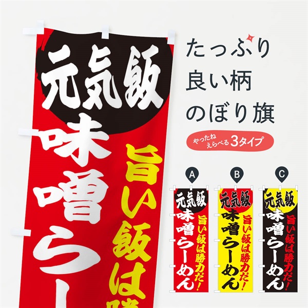 のぼり 味噌らーめん のぼり旗 E5FG