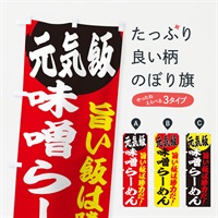 のぼり 味噌らーめん のぼり旗 E5FG