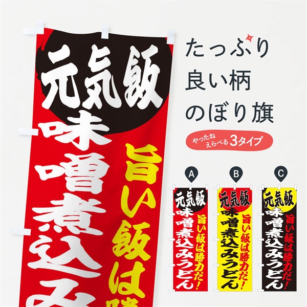 のぼり 味噌煮込みうどん のぼり旗 E5FH