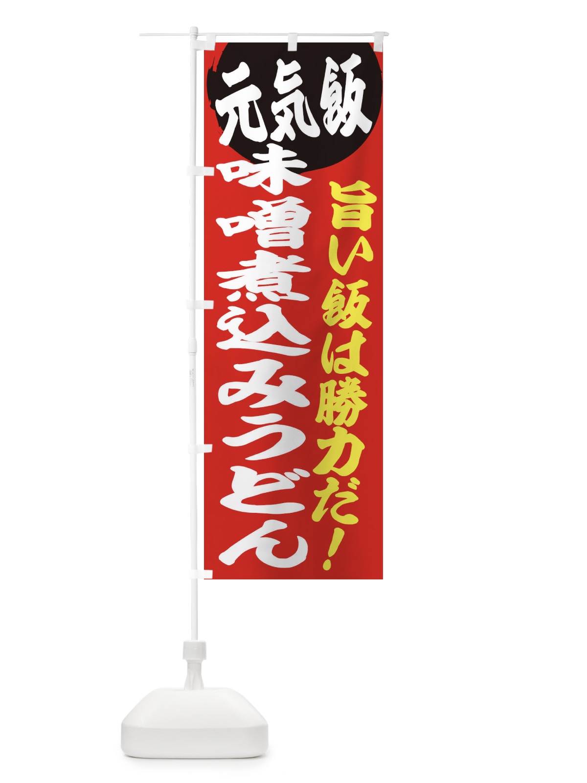 のぼり 味噌煮込みうどん のぼり旗 E5FH(デザイン【A】)