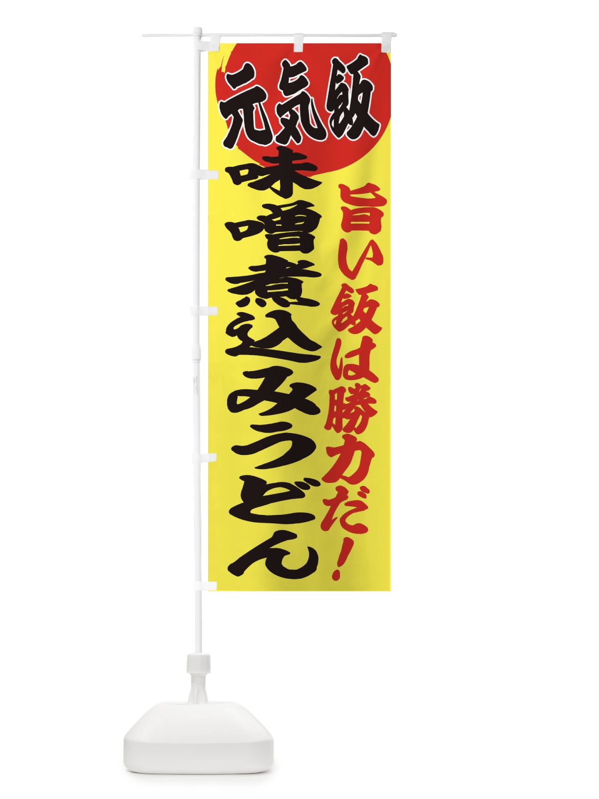 のぼり 味噌煮込みうどん のぼり旗 E5FH(デザイン【B】)