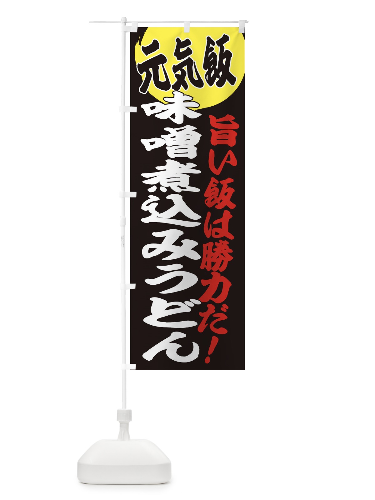 のぼり 味噌煮込みうどん のぼり旗 E5FH(デザイン【C】)