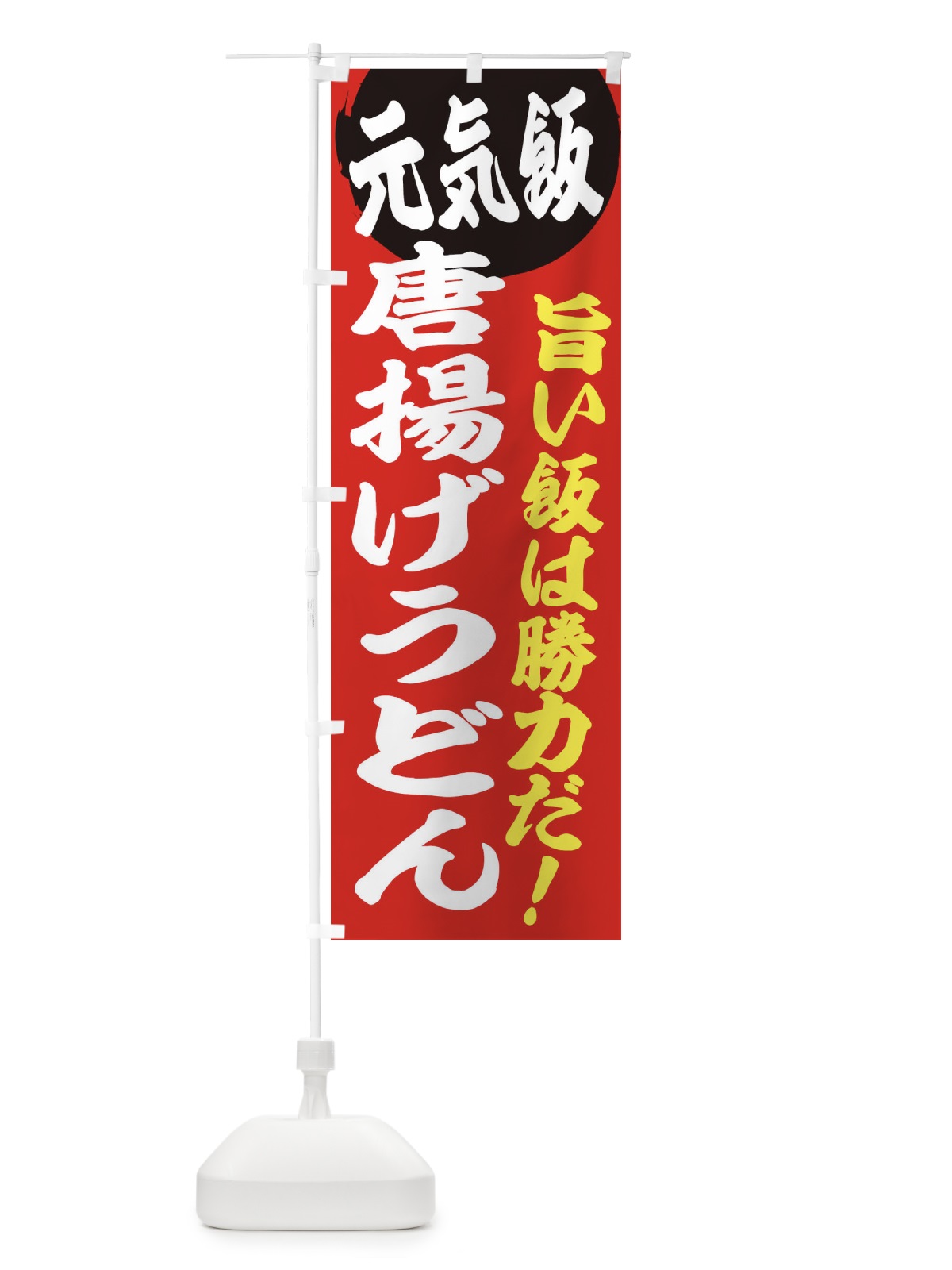 のぼり 唐揚げうどん のぼり旗 E5FJ(デザイン【A】)