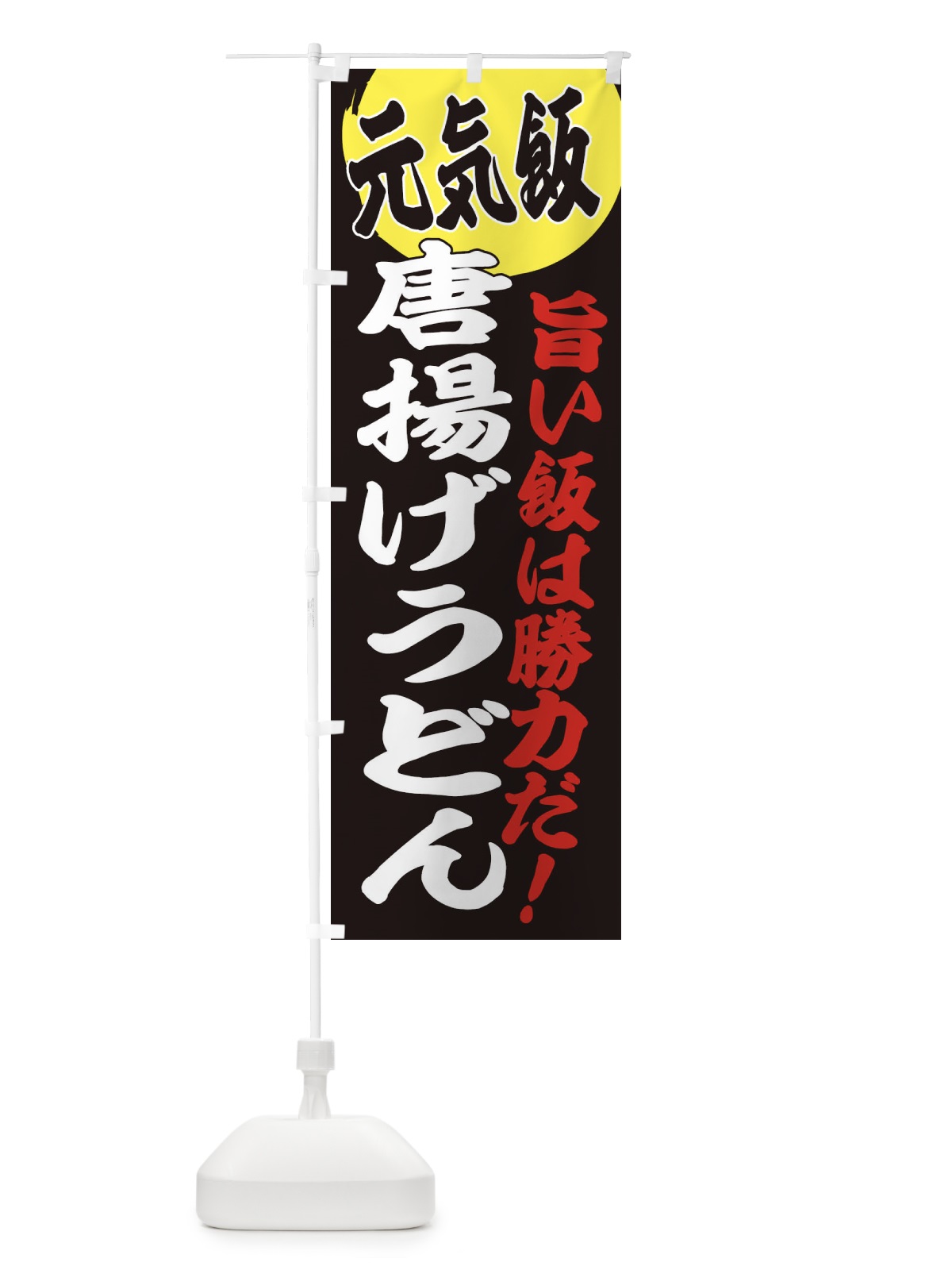 のぼり 唐揚げうどん のぼり旗 E5FJ(デザイン【C】)