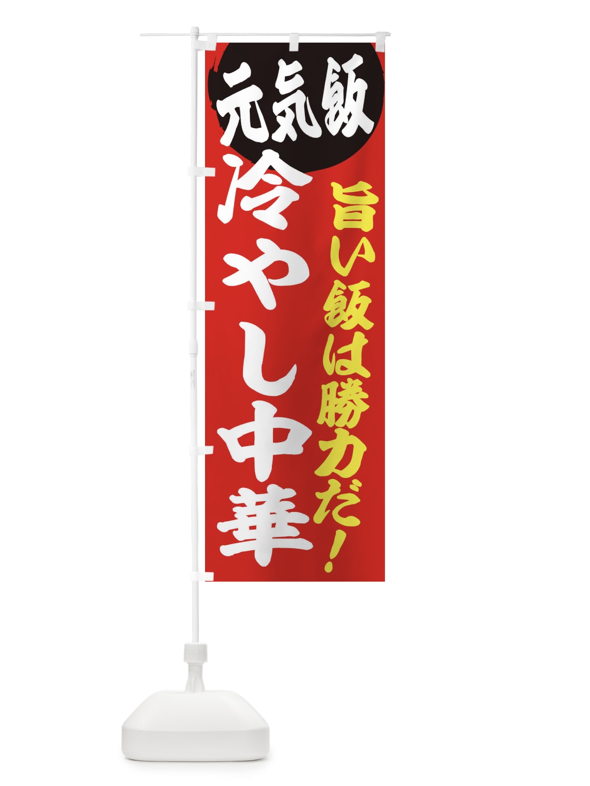 のぼり 冷やし中華 のぼり旗 E5FK(デザイン【A】)