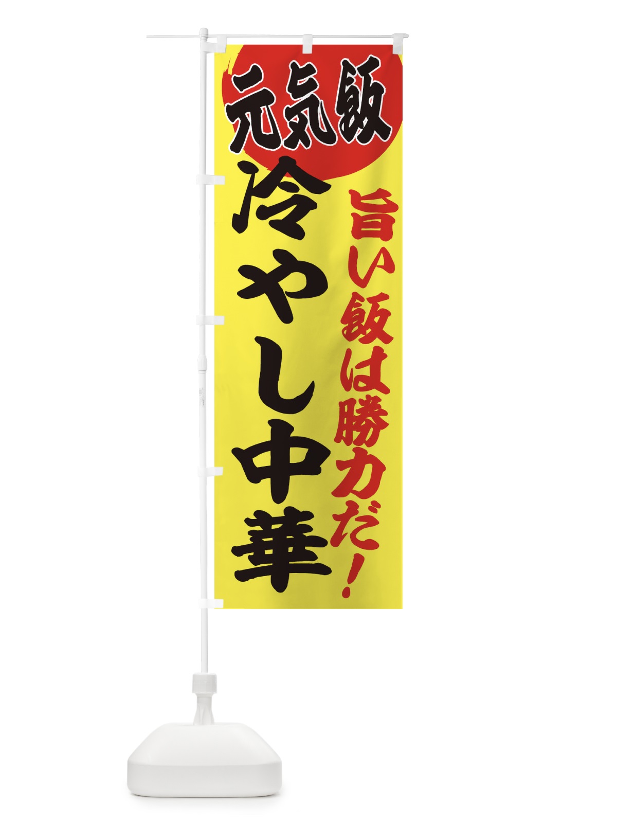 のぼり 冷やし中華 のぼり旗 E5FK(デザイン【B】)