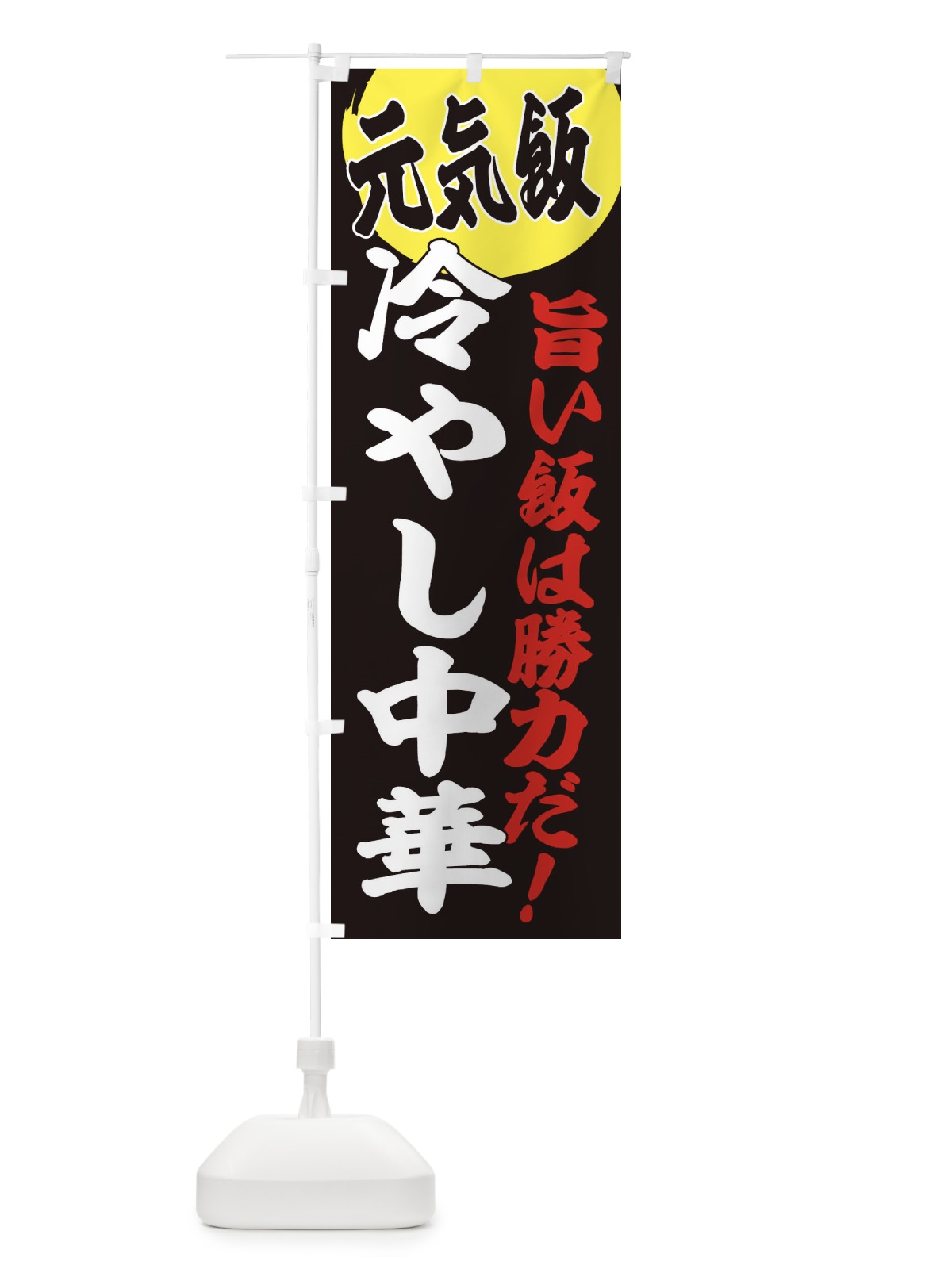 のぼり 冷やし中華 のぼり旗 E5FK(デザイン【C】)