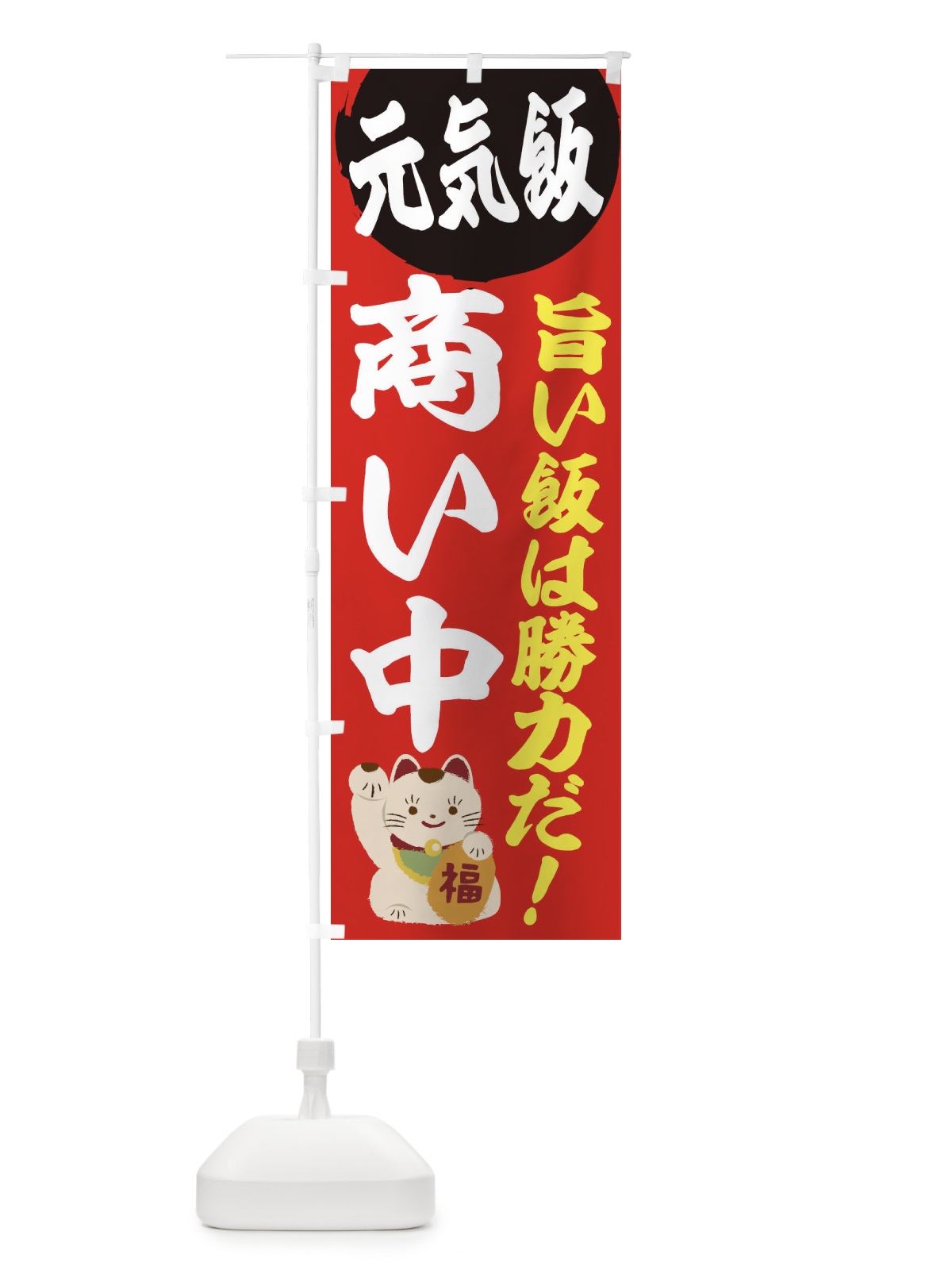 のぼり 商い中 のぼり旗 E5FL(デザイン【A】)