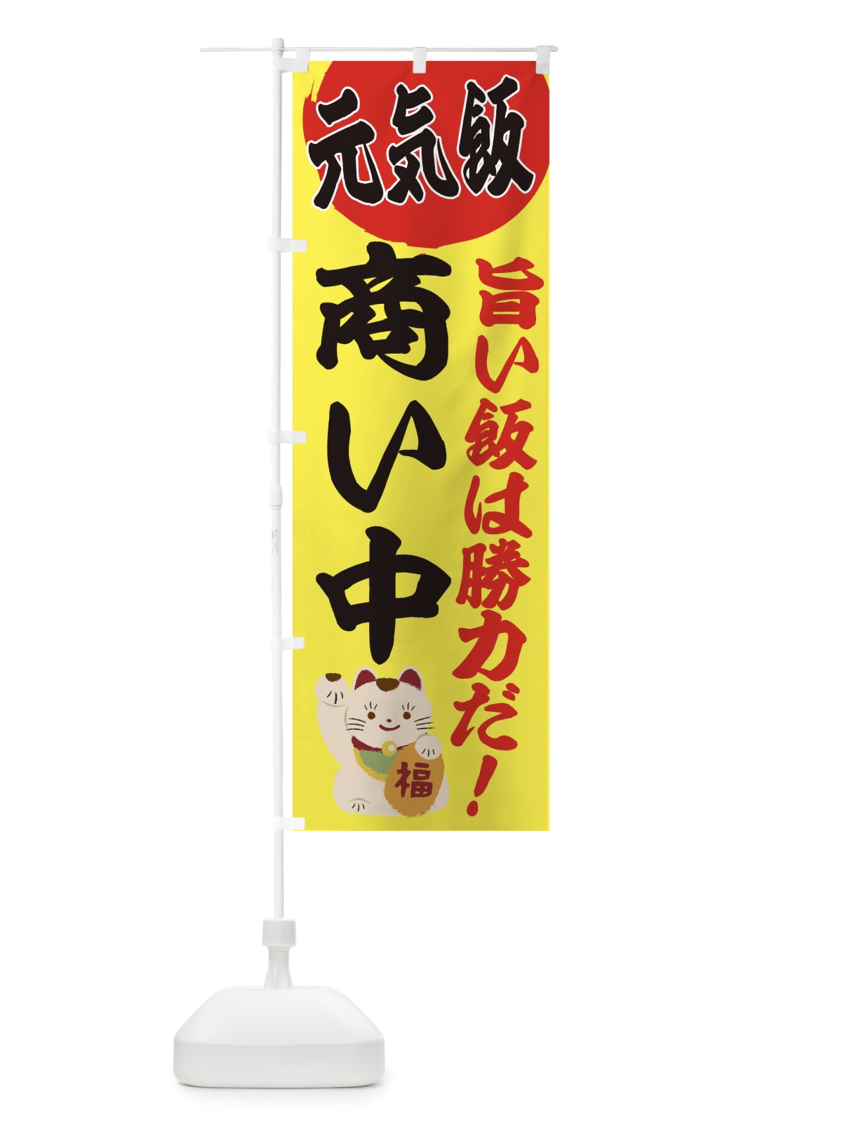 のぼり 商い中 のぼり旗 E5FL(デザイン【B】)