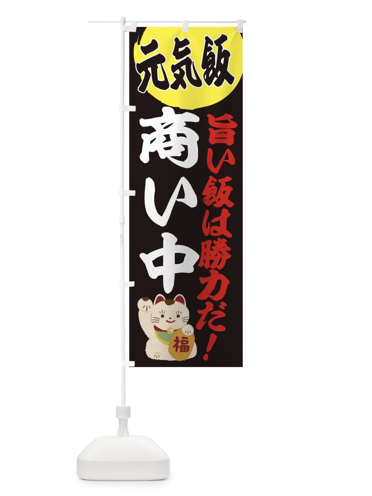 のぼり 商い中 のぼり旗 E5FL(デザイン【C】)