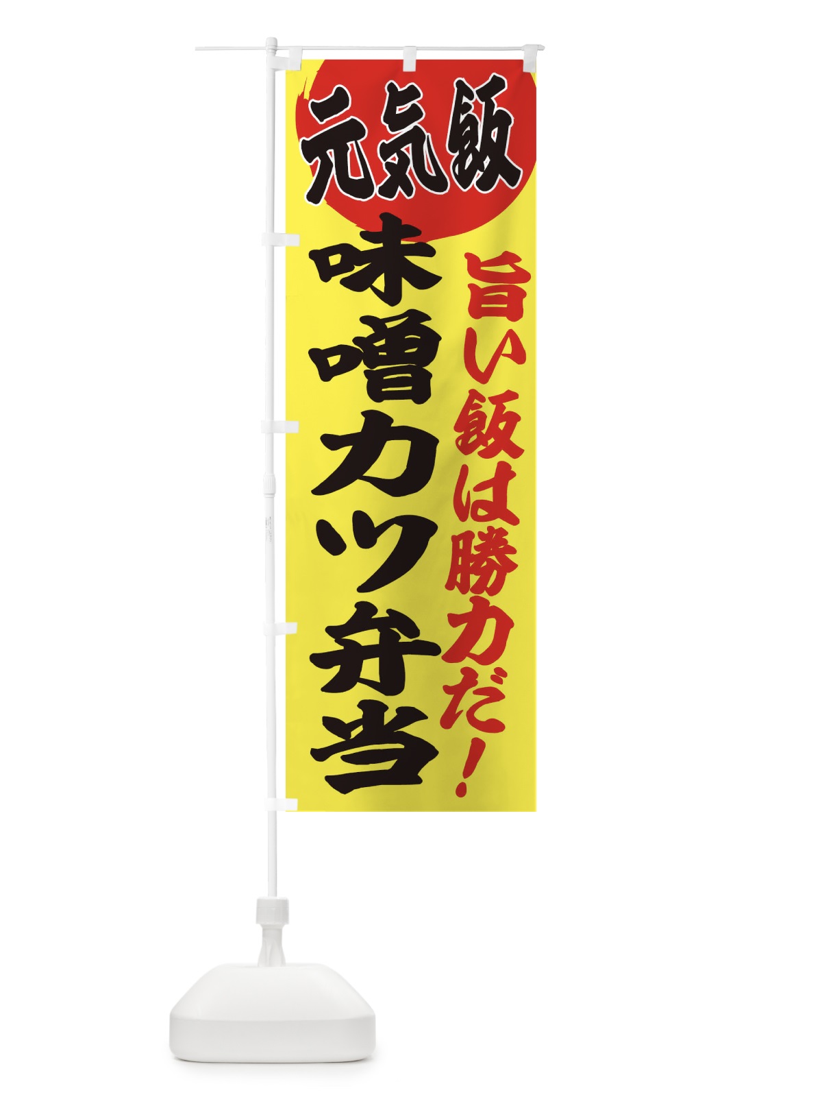のぼり 味噌カツ弁当 のぼり旗 E5FN(デザイン【B】)