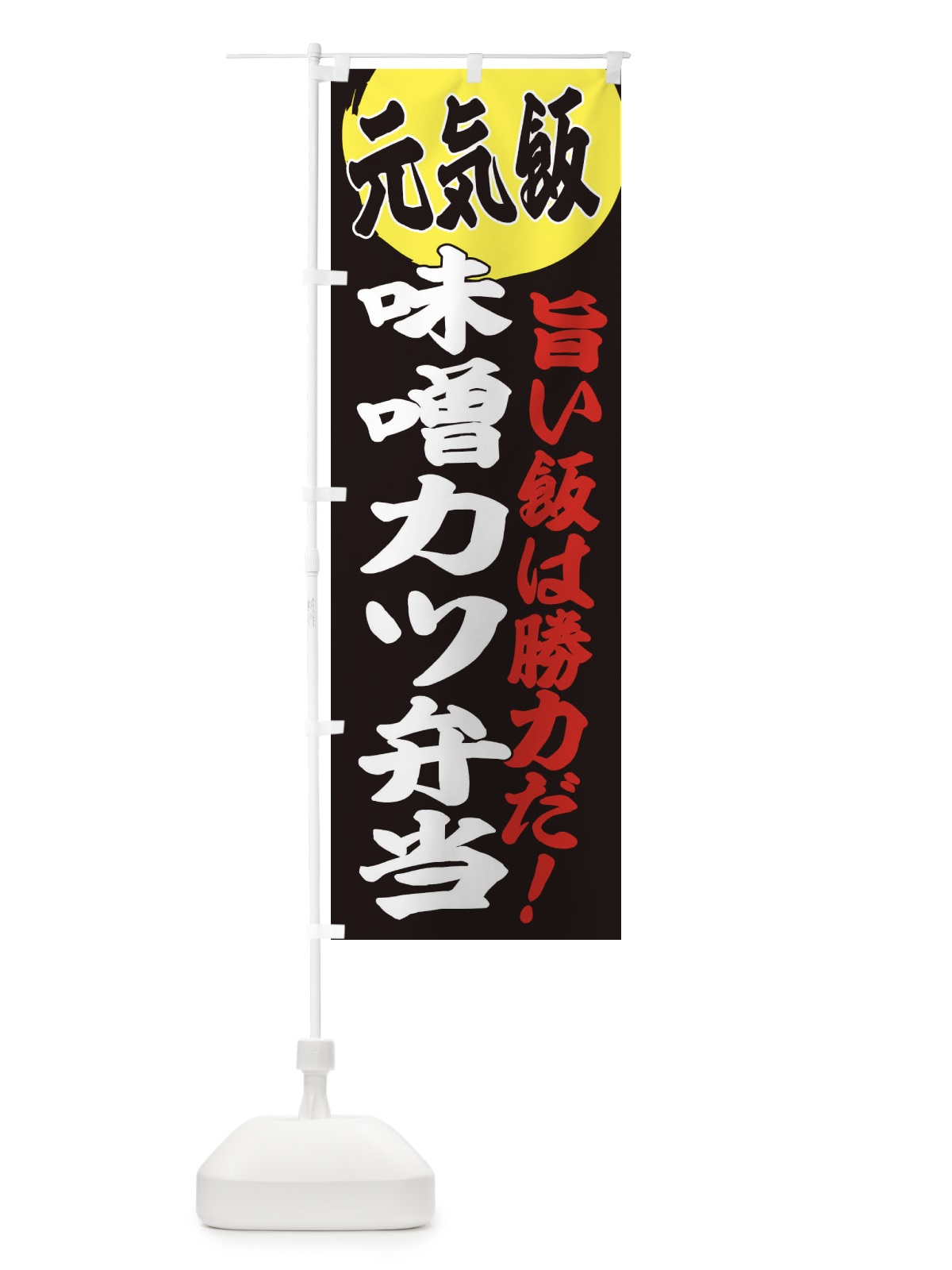 のぼり 味噌カツ弁当 のぼり旗 E5FN(デザイン【C】)