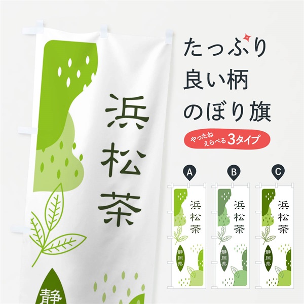 のぼり 浜松茶・緑茶・煎茶 のぼり旗 E5FR