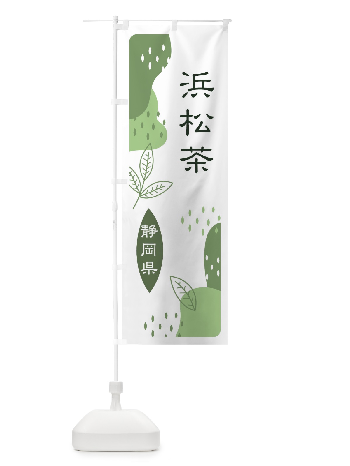 のぼり 浜松茶・緑茶・煎茶 のぼり旗 E5FR(デザイン【B】)