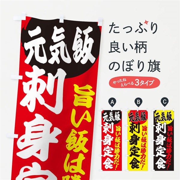 のぼり 刺身定食 のぼり旗 E5FT