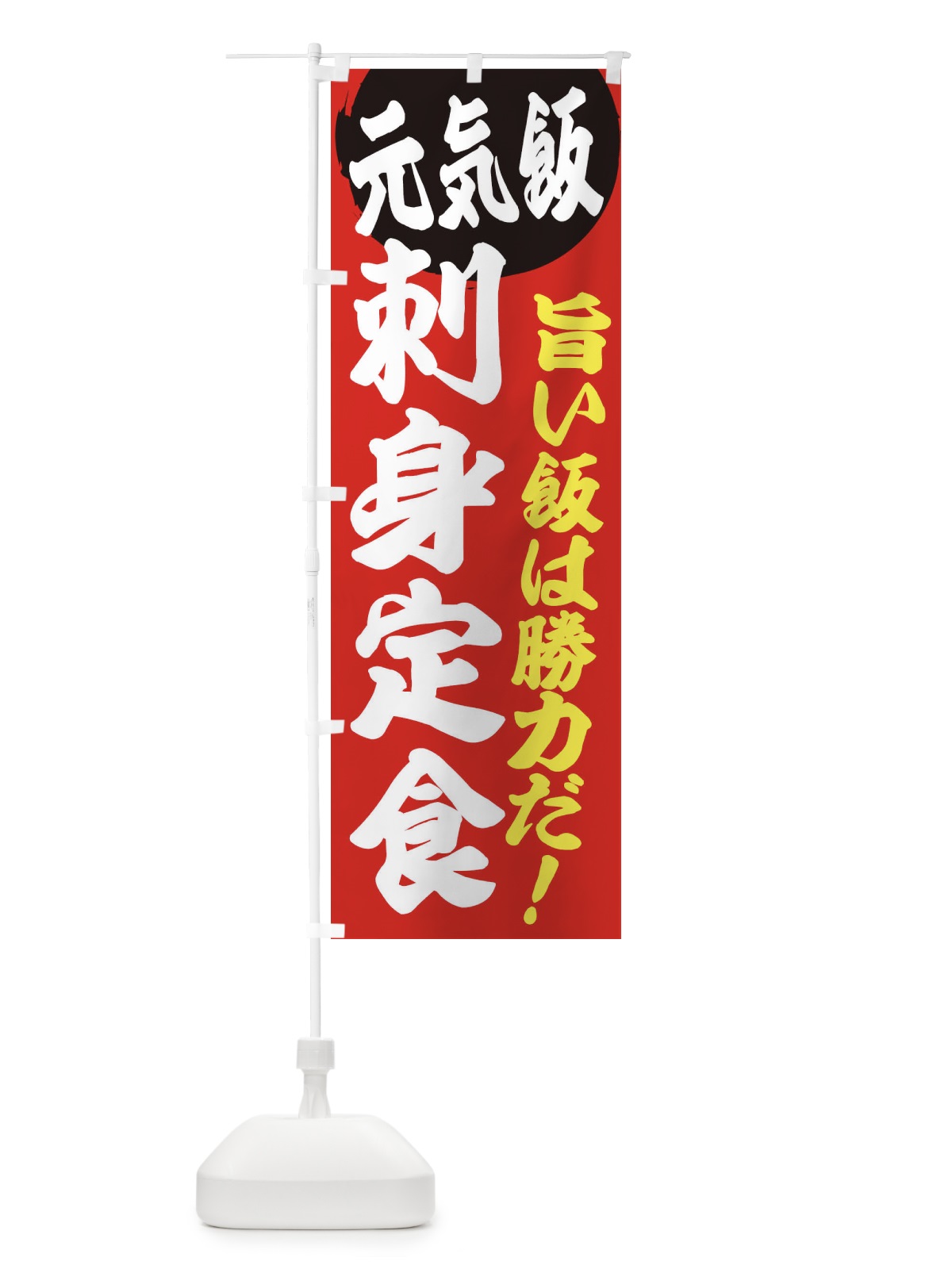 のぼり 刺身定食 のぼり旗 E5FT(デザイン【A】)