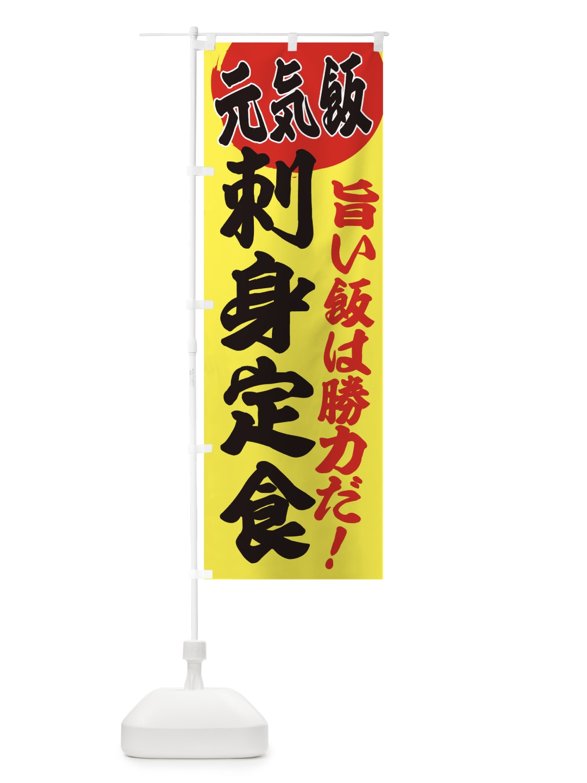 のぼり 刺身定食 のぼり旗 E5FT(デザイン【B】)