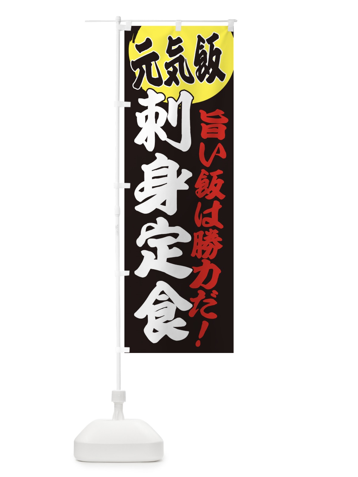 のぼり 刺身定食 のぼり旗 E5FT(デザイン【C】)