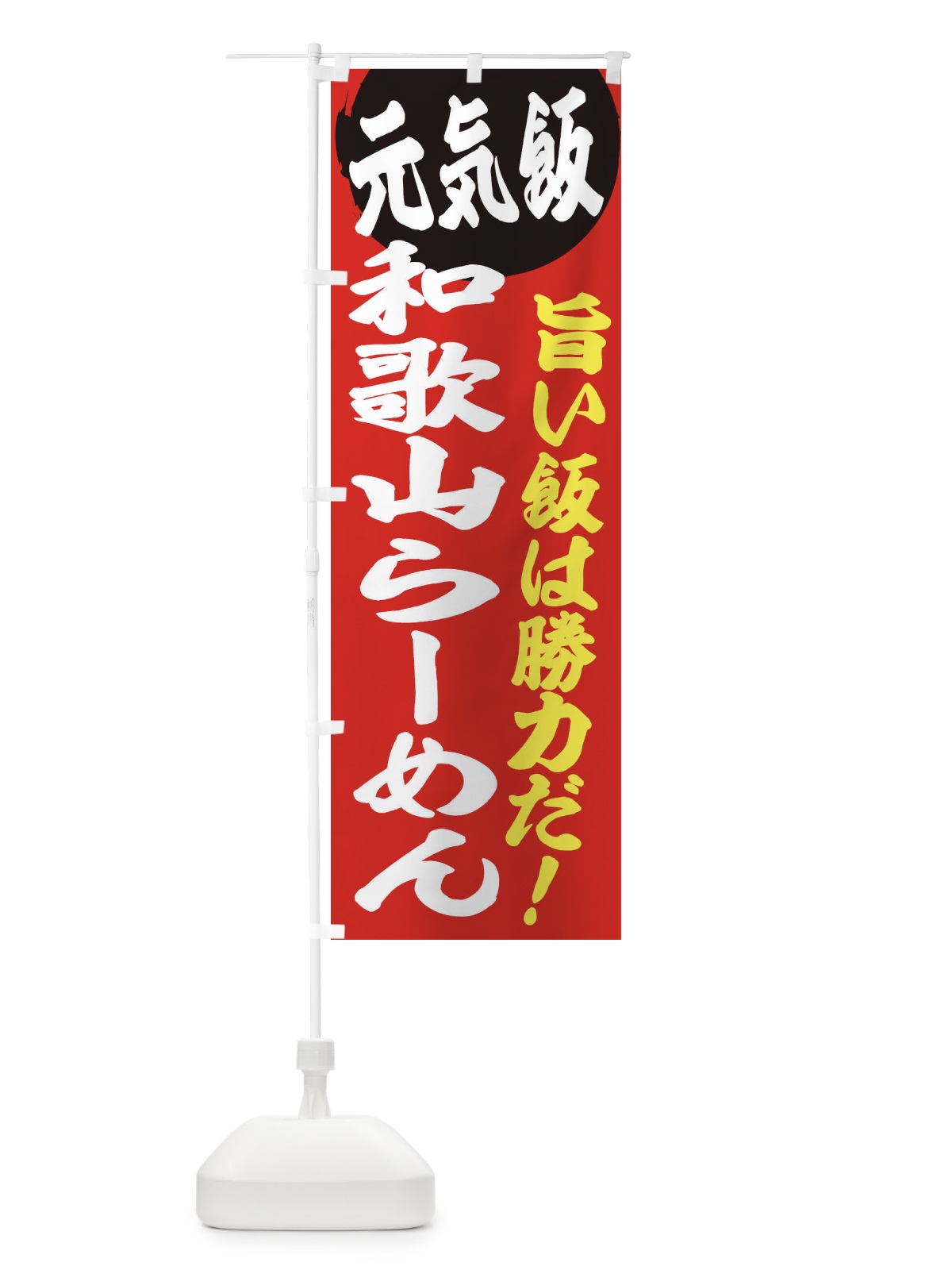 のぼり 和歌山らーめん のぼり旗 E5FW(デザイン【A】)
