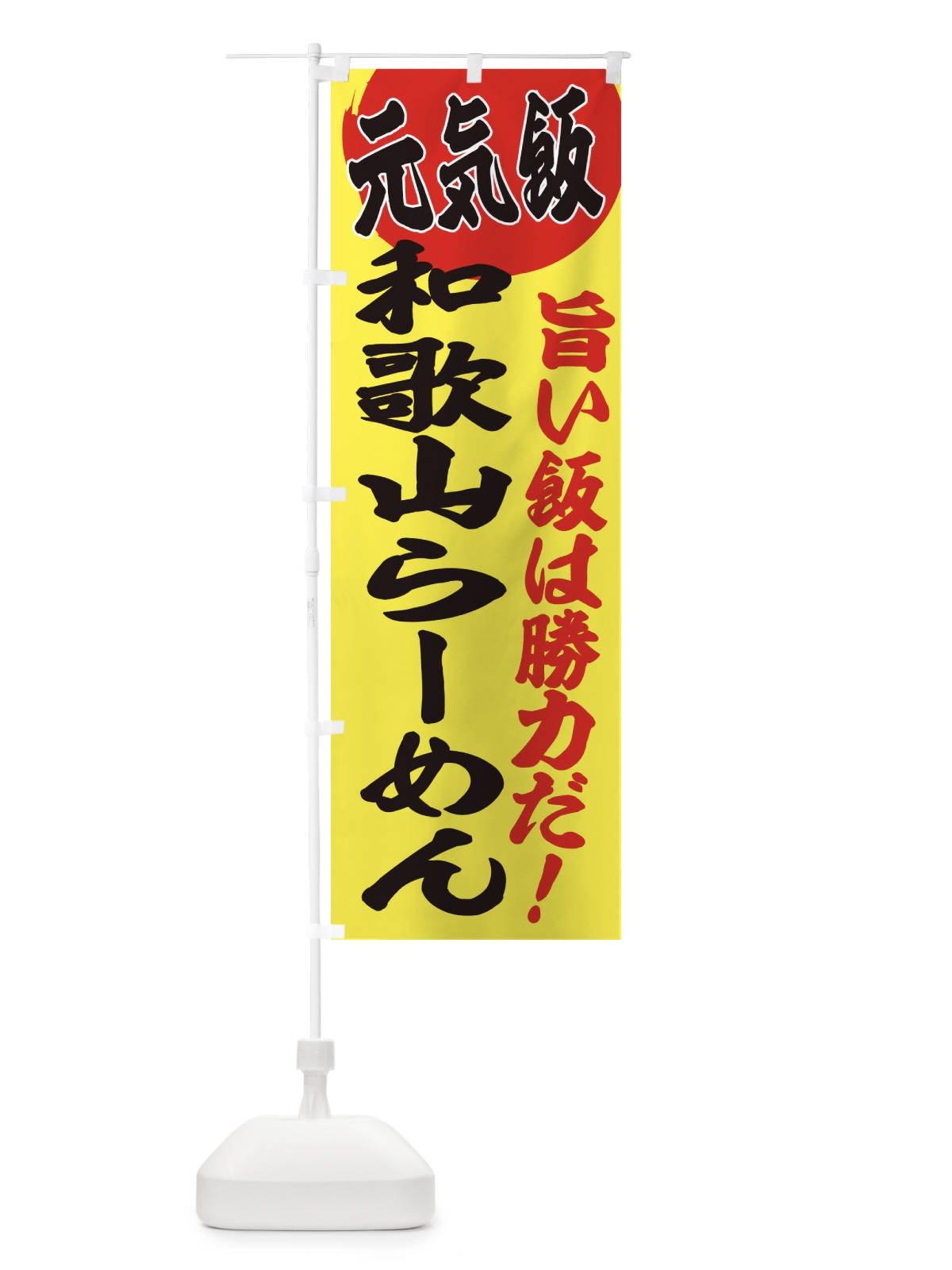 のぼり 和歌山らーめん のぼり旗 E5FW(デザイン【B】)