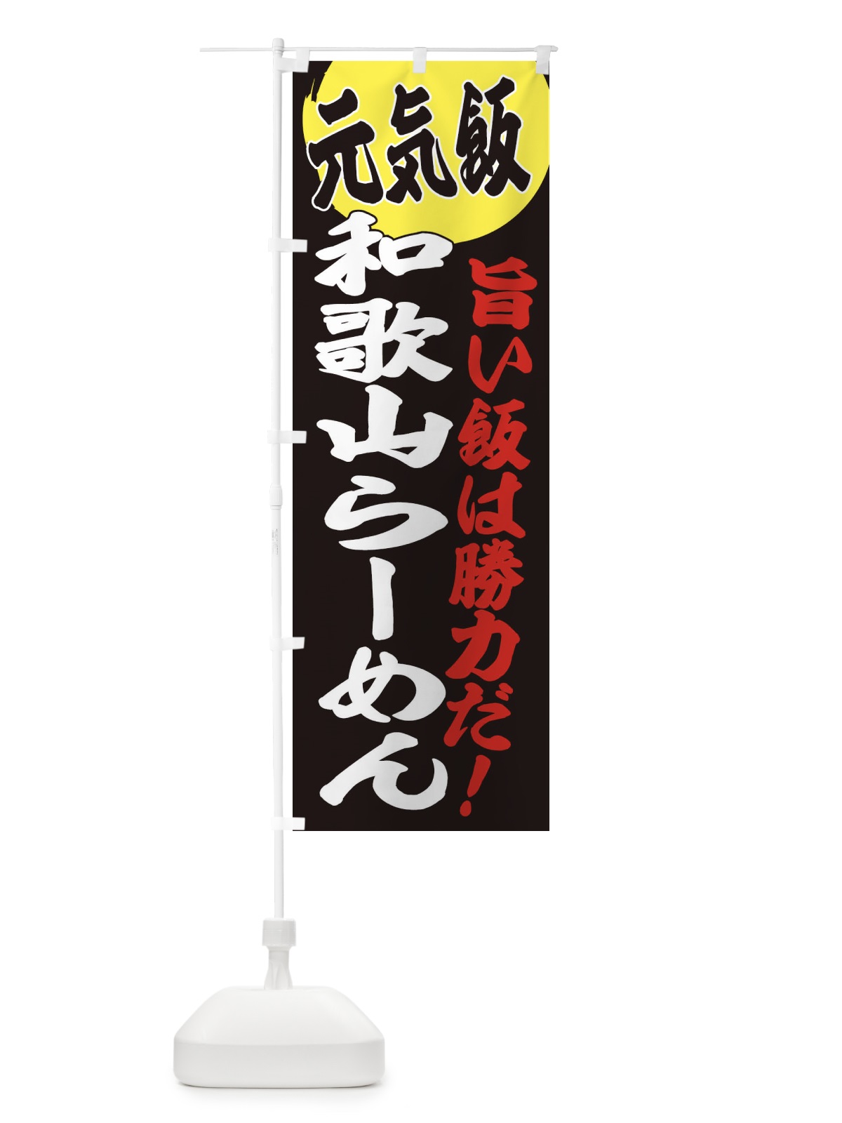 のぼり 和歌山らーめん のぼり旗 E5FW(デザイン【C】)