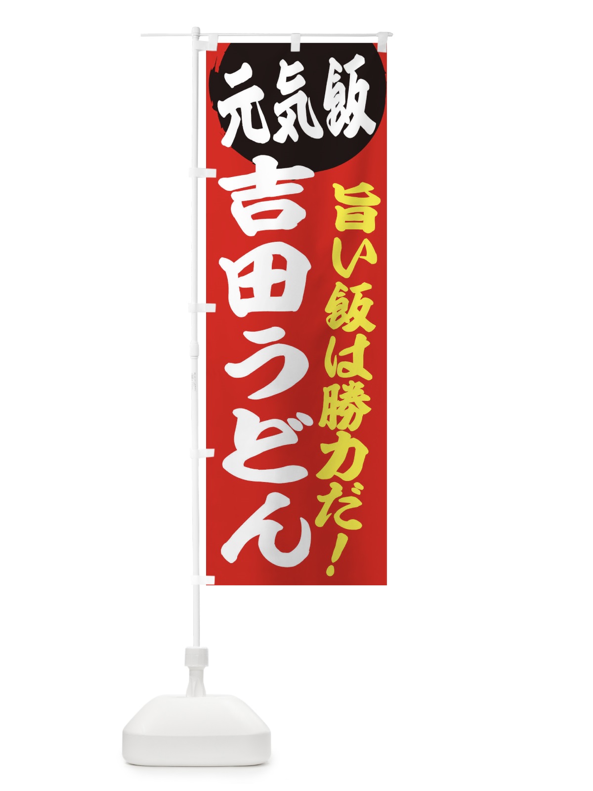 のぼり 吉田うどん のぼり旗 E5FX(デザイン【A】)
