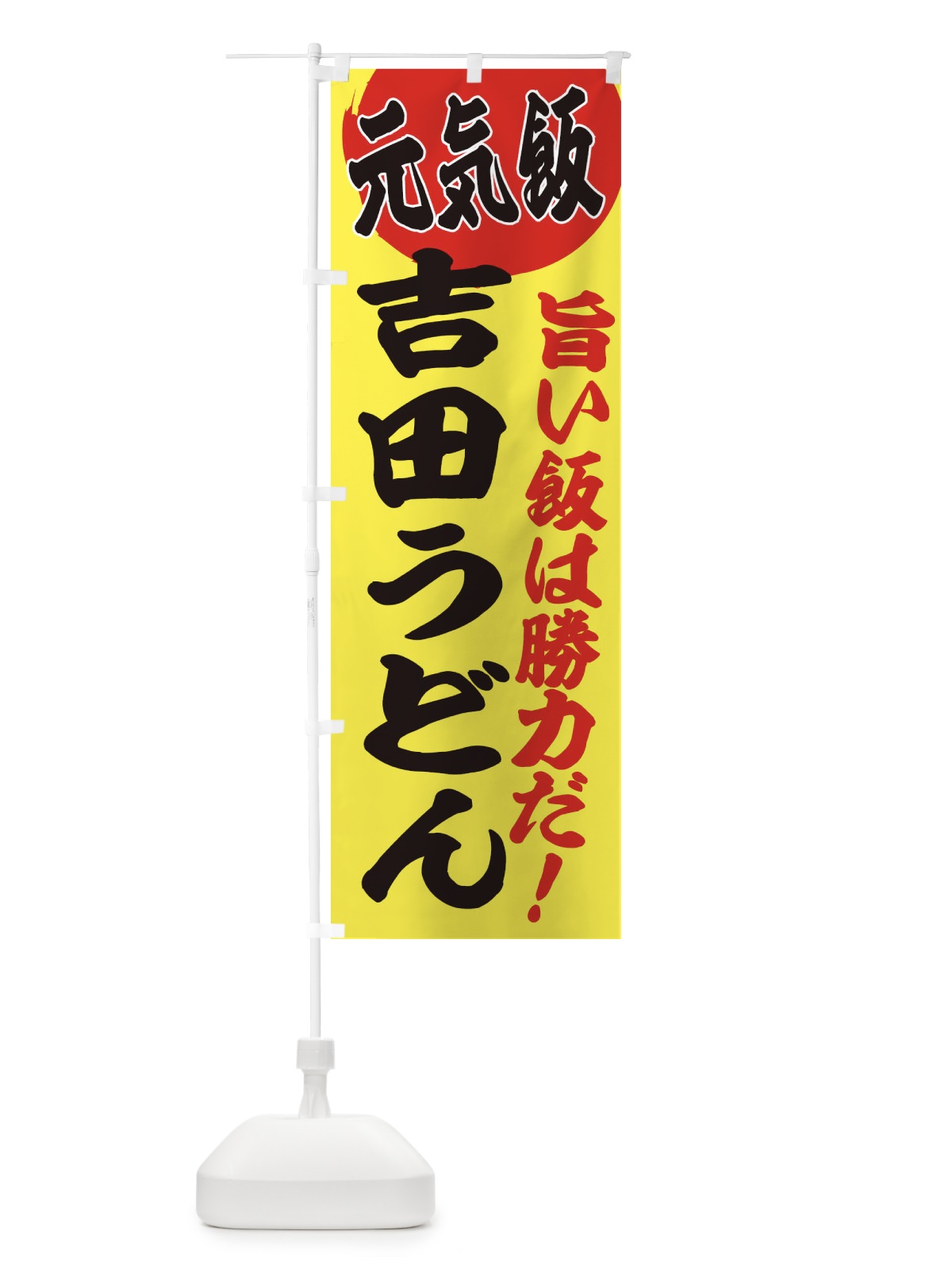 のぼり 吉田うどん のぼり旗 E5FX(デザイン【B】)