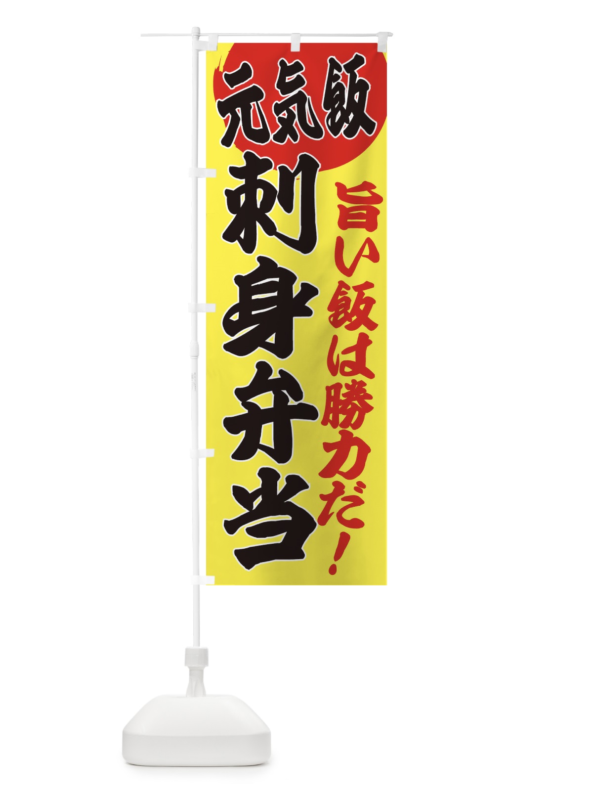 のぼり 刺身弁当 のぼり旗 E5FY(デザイン【B】)