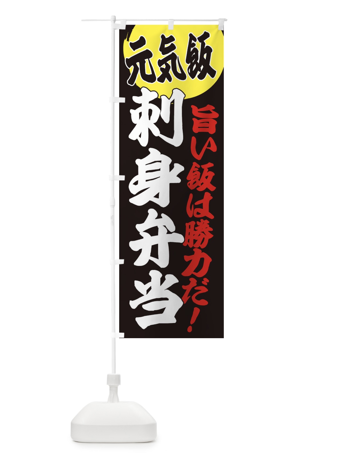 のぼり 刺身弁当 のぼり旗 E5FY(デザイン【C】)
