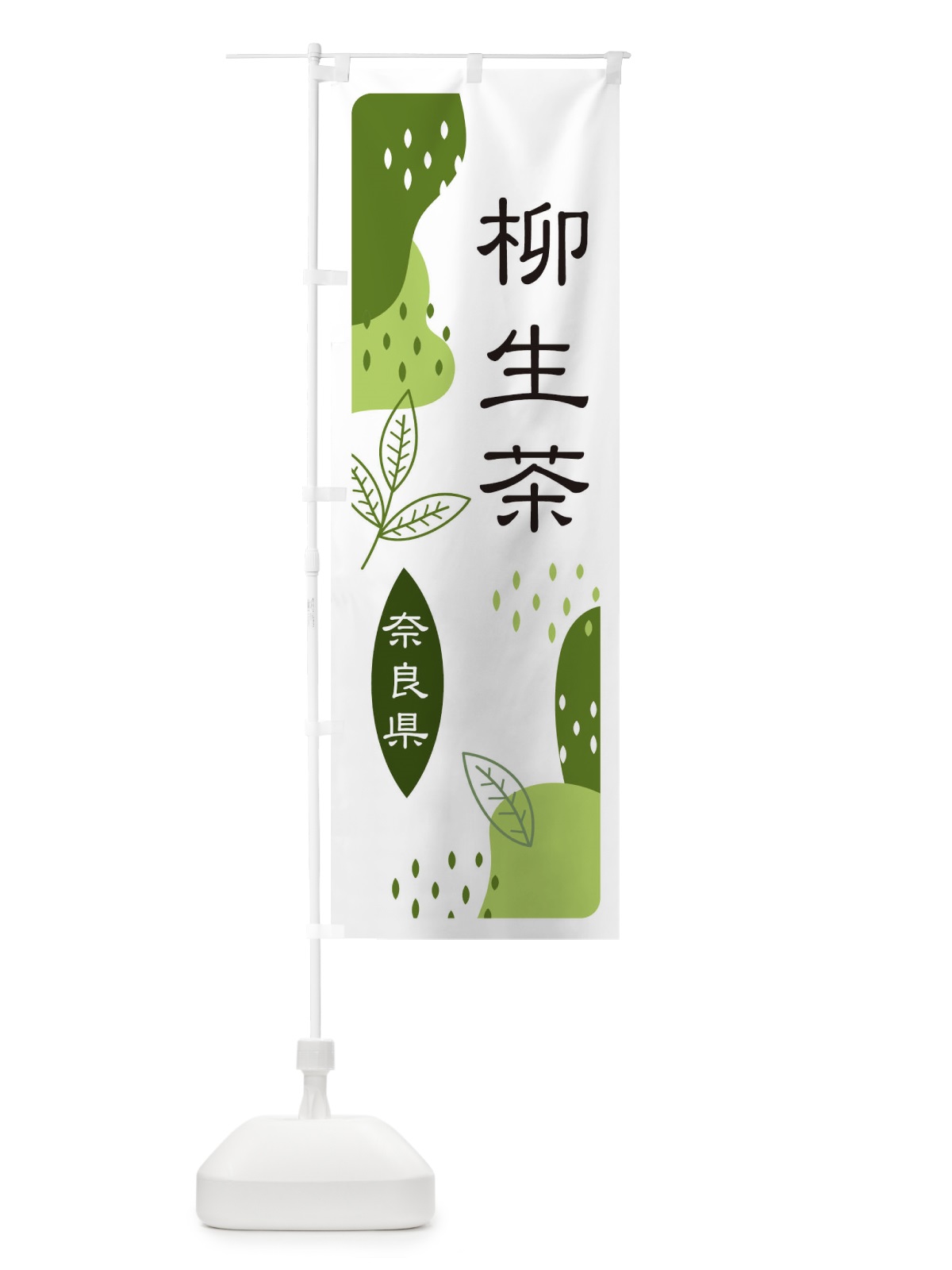のぼり 柳生茶・緑茶・煎茶 のぼり旗 E5G0(デザイン【C】)