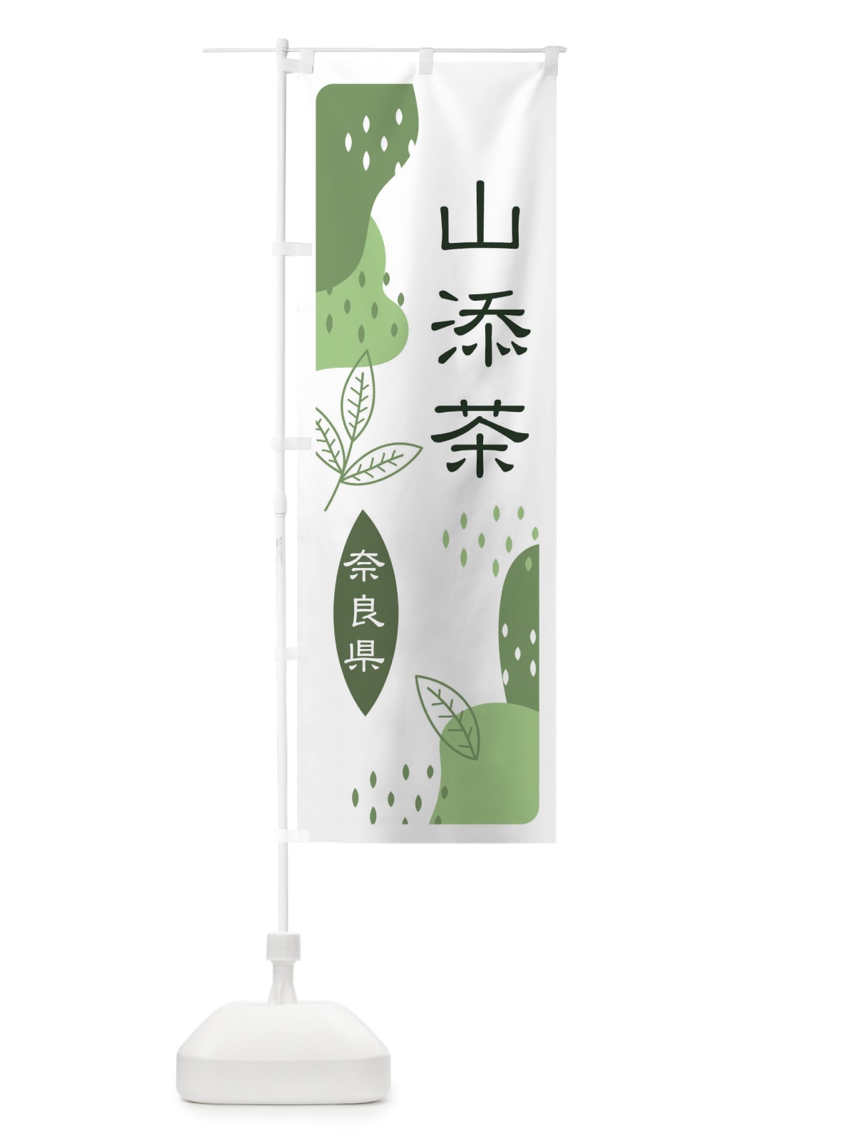のぼり 山添茶・緑茶・煎茶 のぼり旗 E5G1(デザイン【B】)