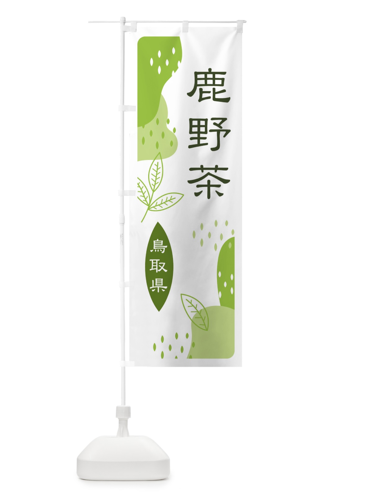 のぼり 鹿野茶・緑茶・煎茶 のぼり旗 E5G2(デザイン【A】)