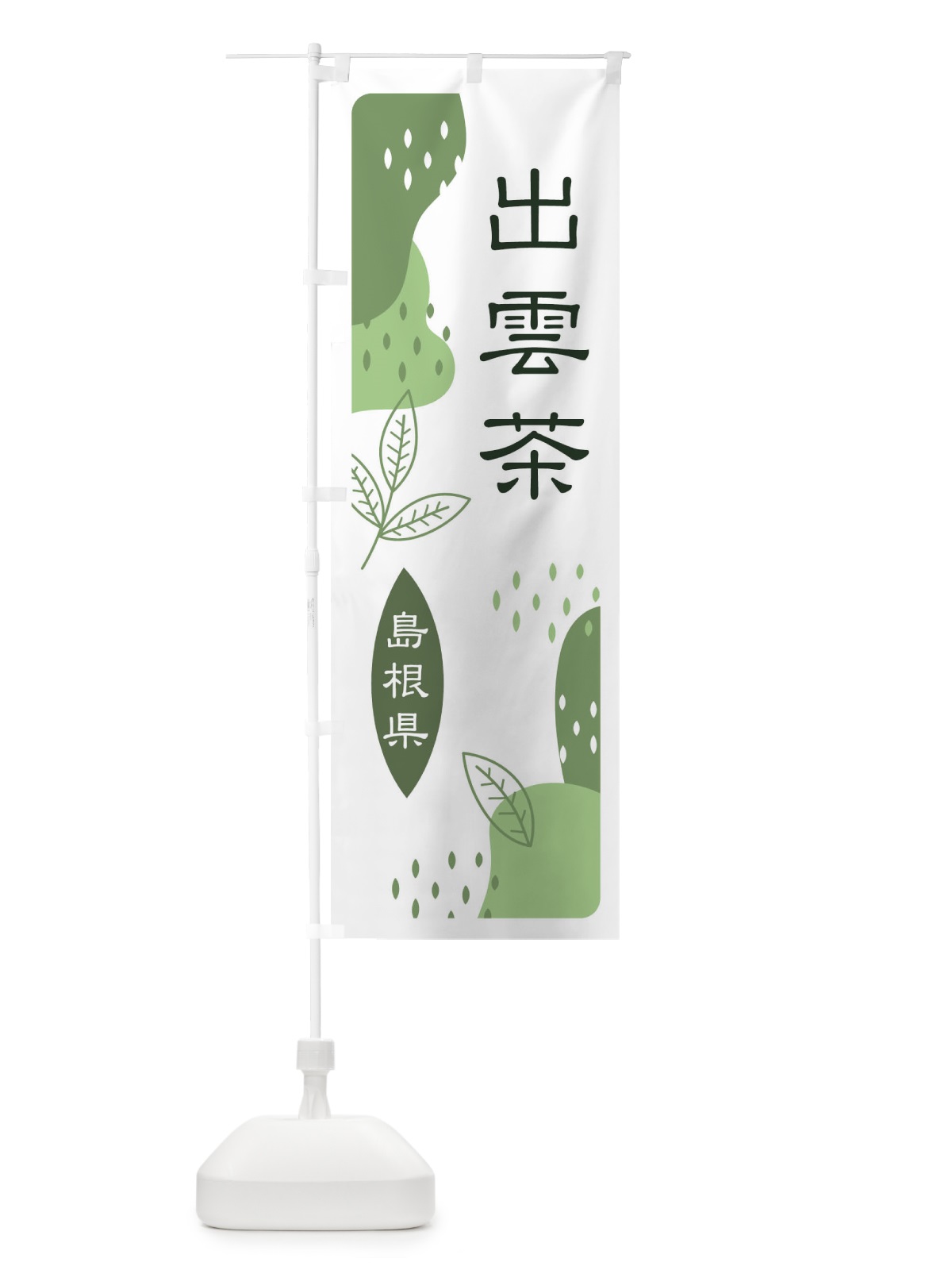 のぼり 出雲茶・緑茶・煎茶 のぼり旗 E5G3(デザイン【B】)