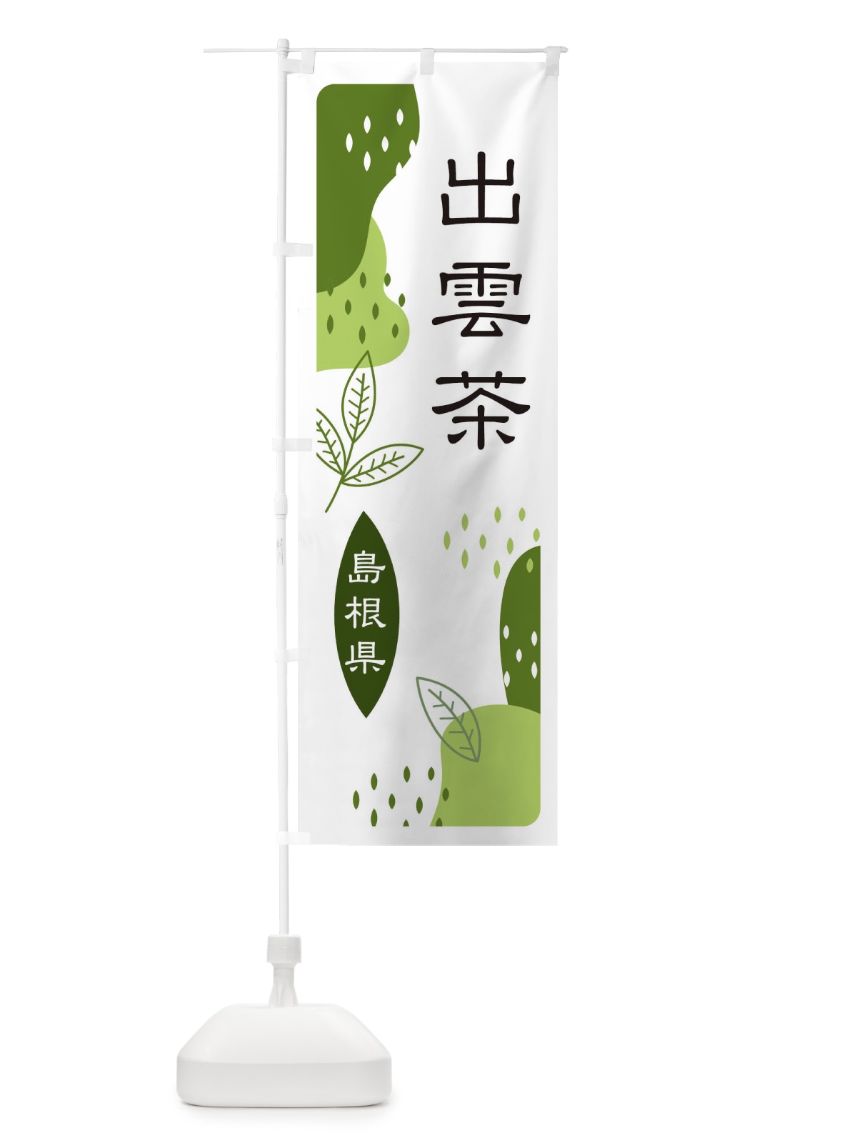 のぼり 出雲茶・緑茶・煎茶 のぼり旗 E5G3(デザイン【C】)