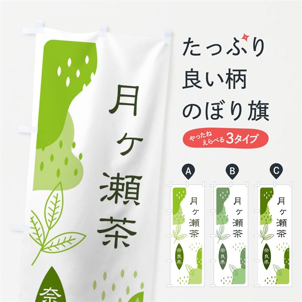 のぼり 月ヶ瀬茶・緑茶・煎茶 のぼり旗 E5G4