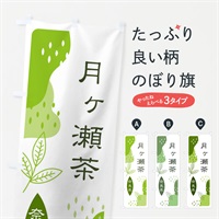 のぼり 月ヶ瀬茶・緑茶・煎茶 のぼり旗 E5G4