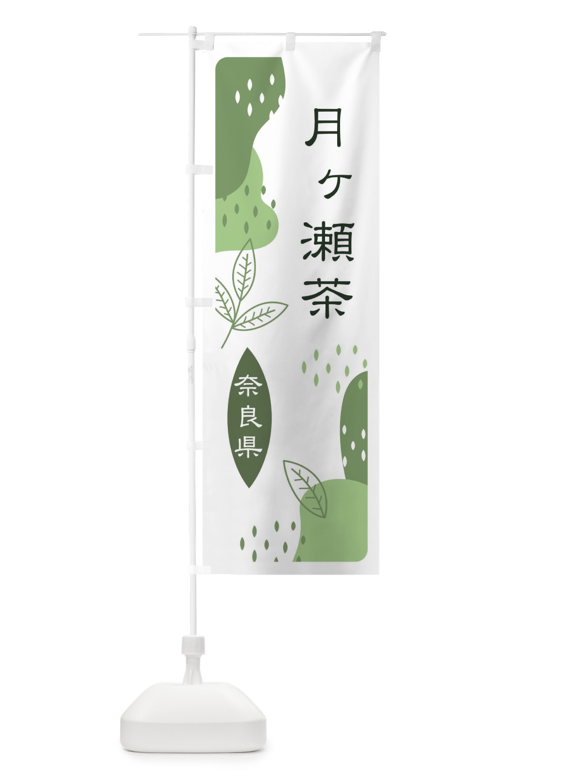 のぼり 月ヶ瀬茶・緑茶・煎茶 のぼり旗 E5G4(デザイン【B】)