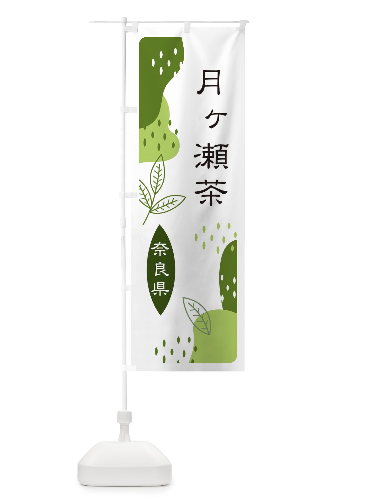 のぼり 月ヶ瀬茶・緑茶・煎茶 のぼり旗 E5G4(デザイン【C】)