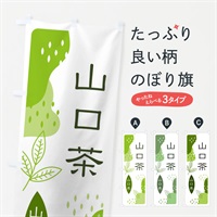 のぼり 山口茶・緑茶・煎茶 のぼり旗 E5G6