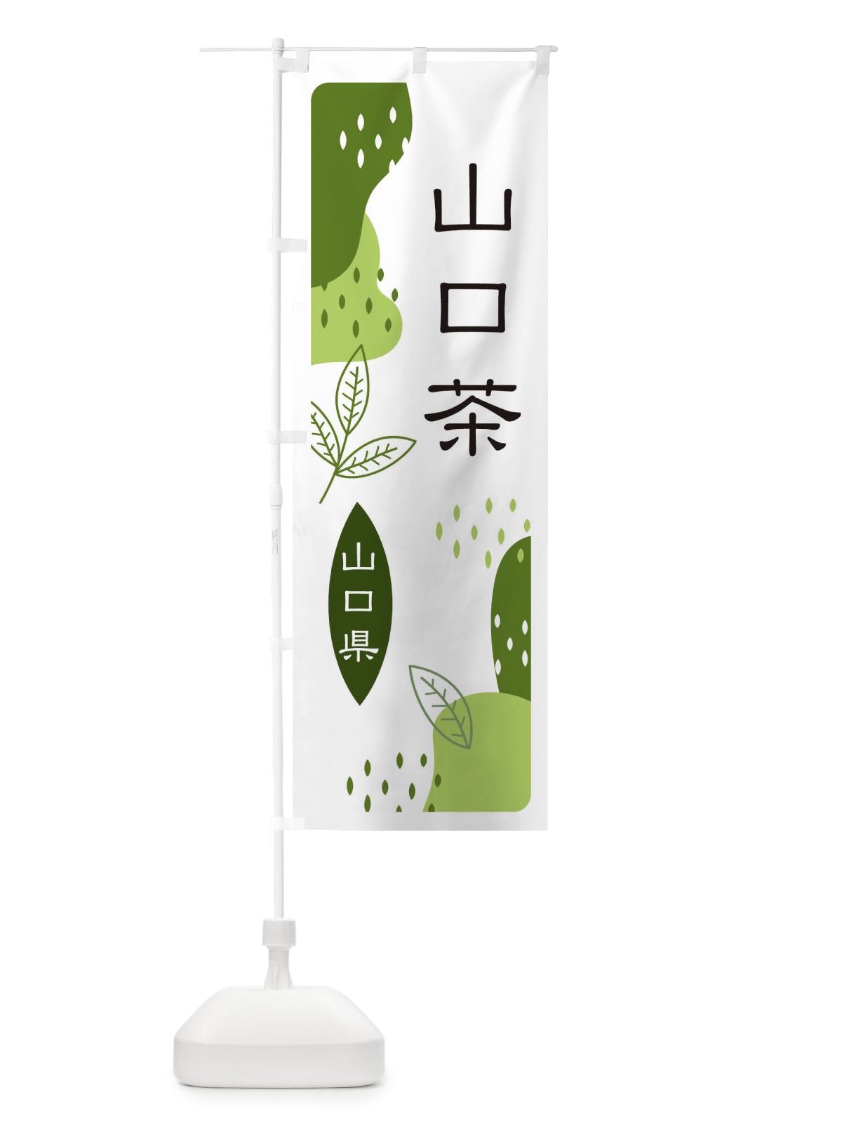 のぼり 山口茶・緑茶・煎茶 のぼり旗 E5G6(デザイン【C】)