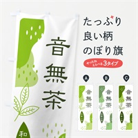 のぼり 音無茶・緑茶・煎茶 のぼり旗 E5G7