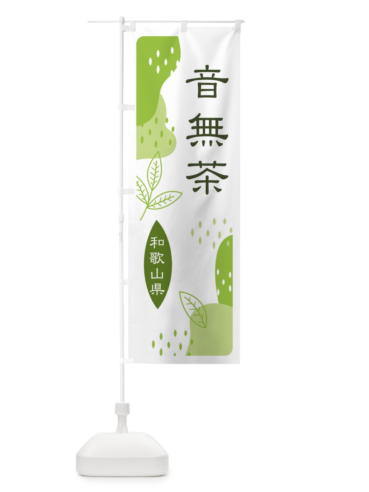 のぼり 音無茶・緑茶・煎茶 のぼり旗 E5G7(デザイン【A】)