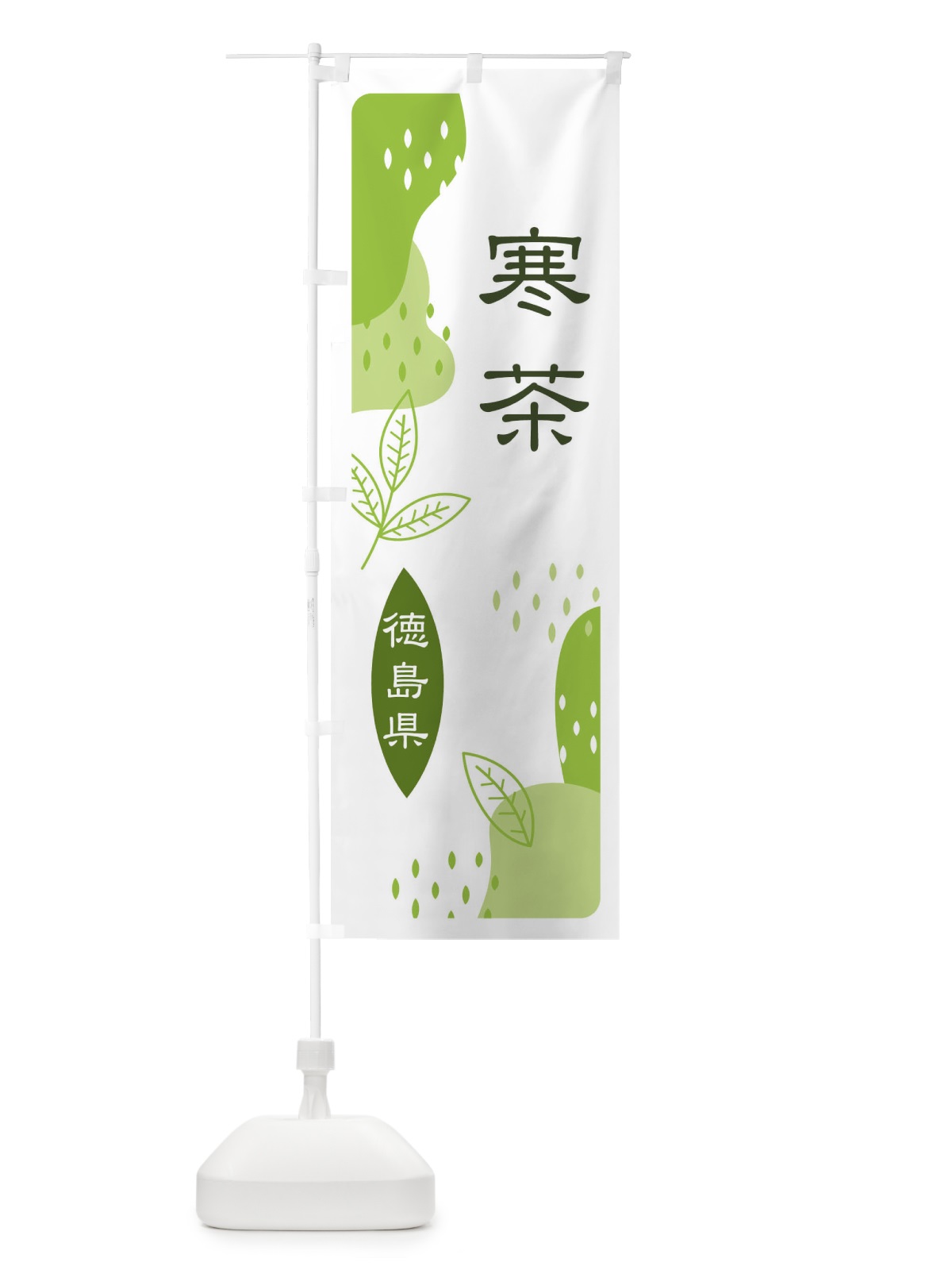 のぼり 寒茶・緑茶・煎茶 のぼり旗 E5G8(デザイン【A】)