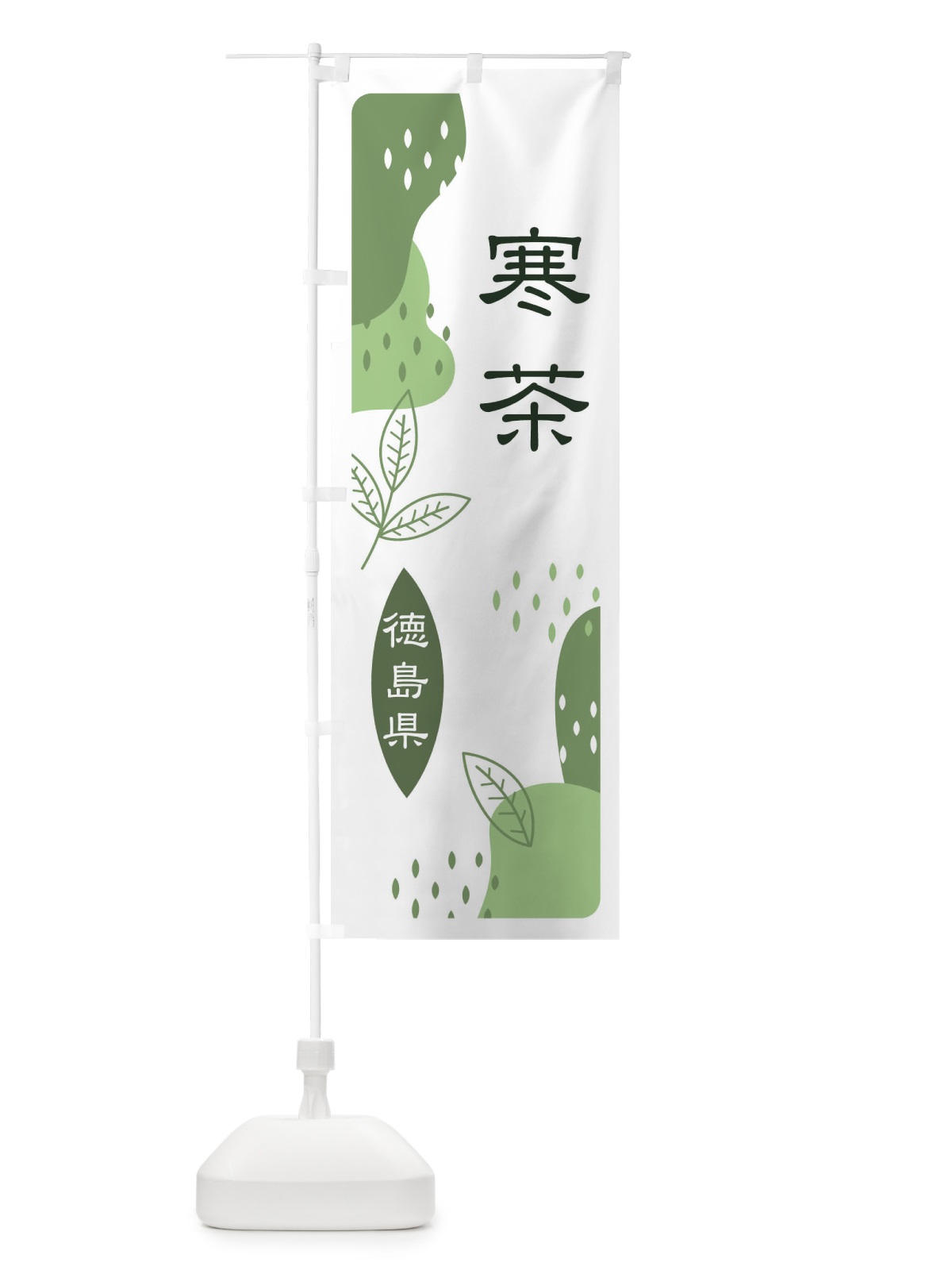 のぼり 寒茶・緑茶・煎茶 のぼり旗 E5G8(デザイン【B】)