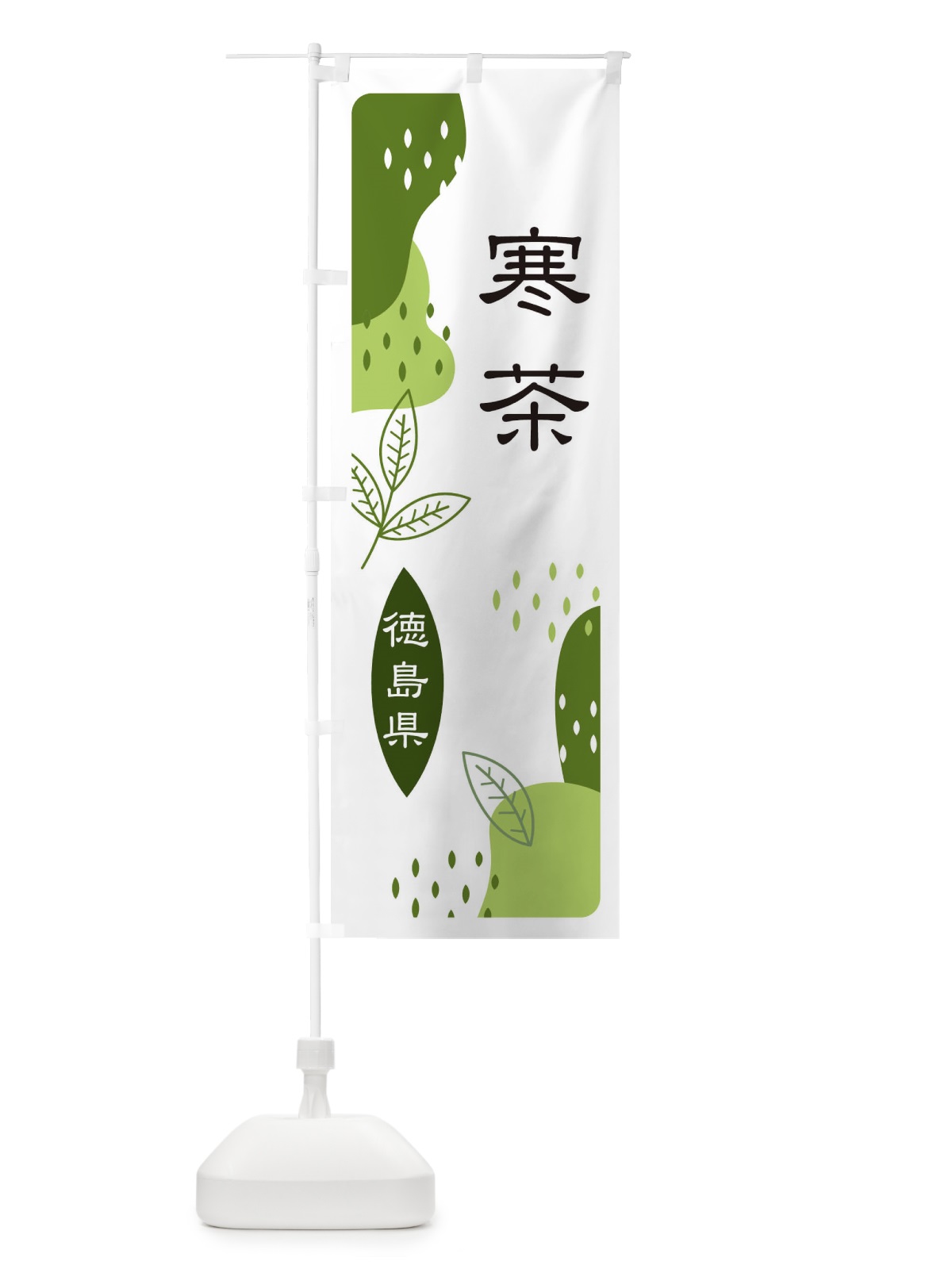 のぼり 寒茶・緑茶・煎茶 のぼり旗 E5G8(デザイン【C】)