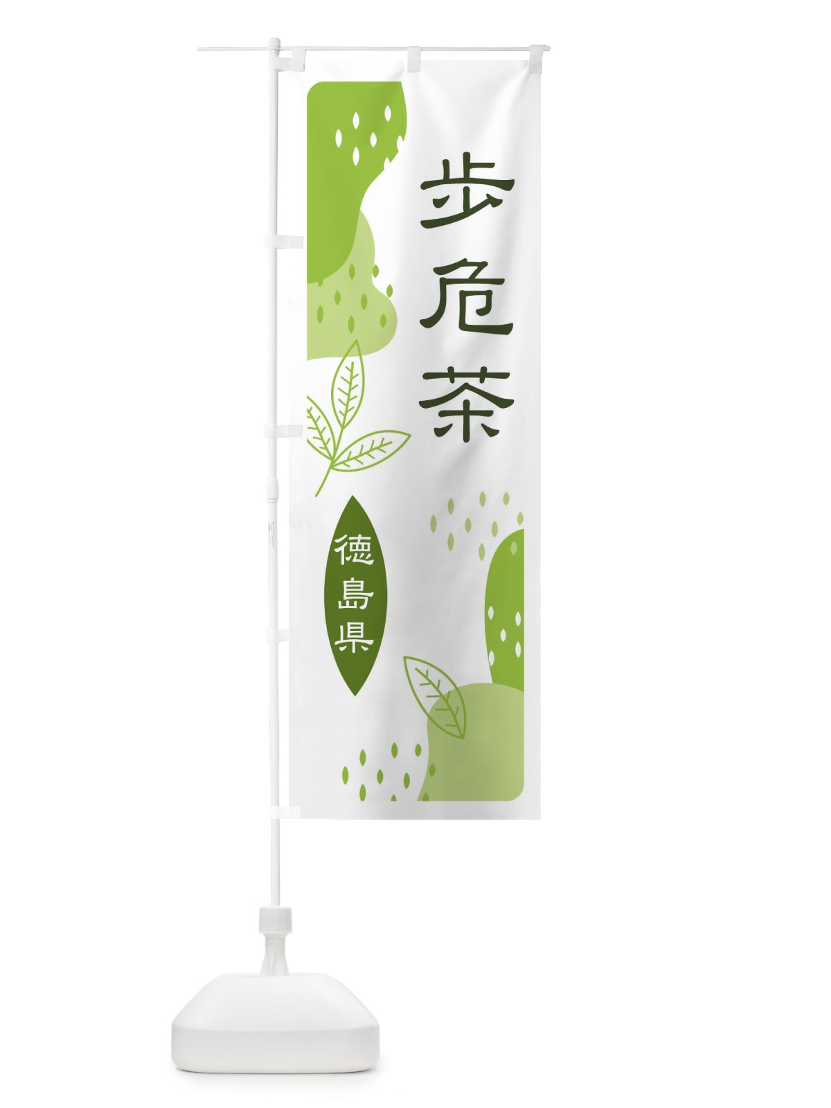 のぼり 歩危茶・緑茶・煎茶 のぼり旗 E5G9(デザイン【A】)