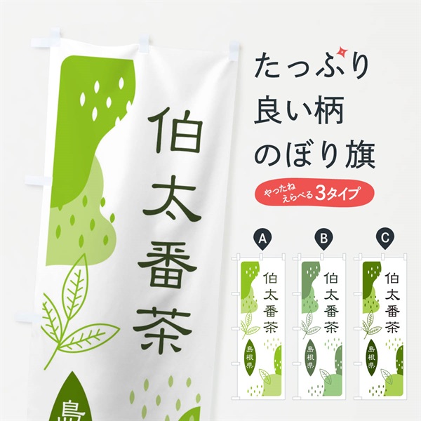 のぼり 伯太番茶・緑茶・煎茶 のぼり旗 E5GF